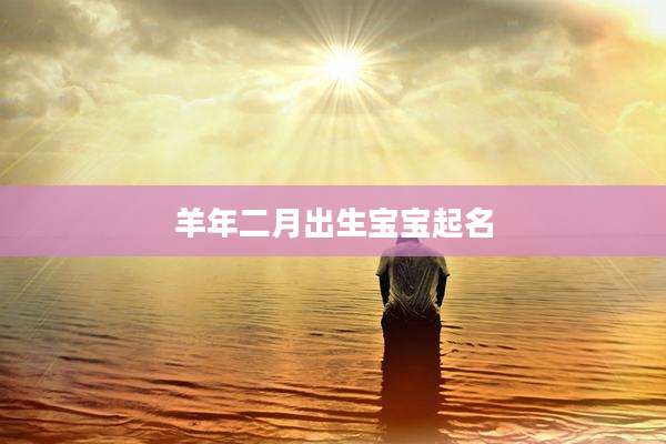 羊年二月出生宝宝起名