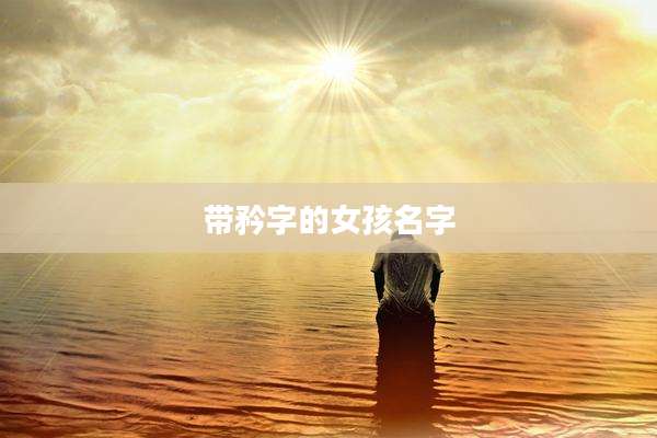 带矜字的女孩名字