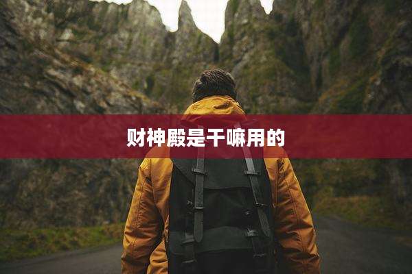 财神殿是干嘛用的