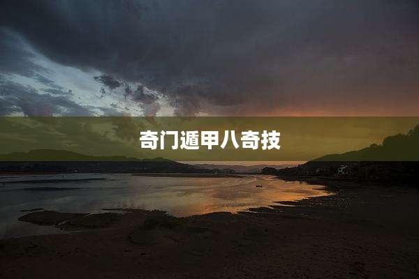 奇门遁甲八奇技