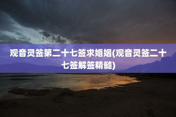 观音灵签第二十七签求婚姻(观音灵签二十七签解签精髓)