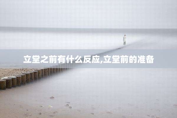 立堂之前有什么反应,立堂前的准备