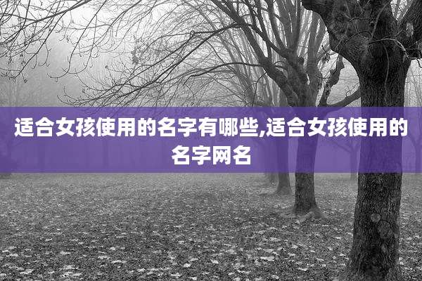 适合女孩使用的名字有哪些,适合女孩使用的名字网名