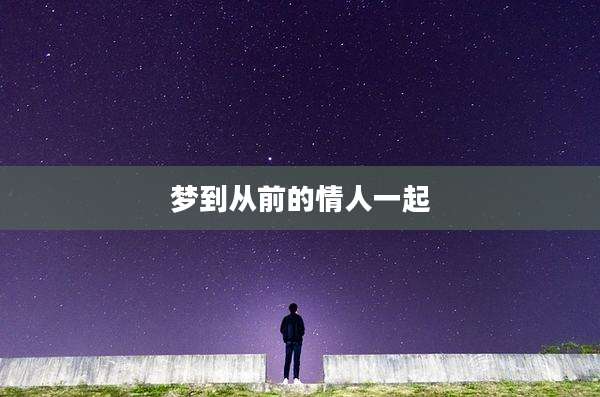 梦到从前的情人一起
