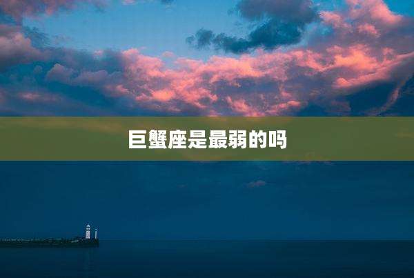 巨蟹座是最弱的吗