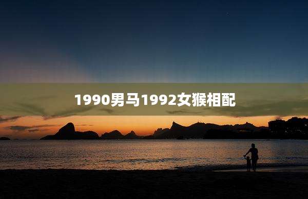 1990男马1992女猴相配