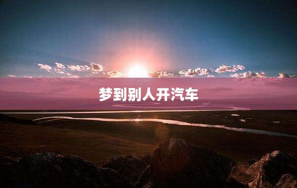 梦到别人开汽车