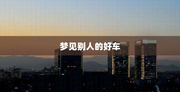 梦见别人的好车