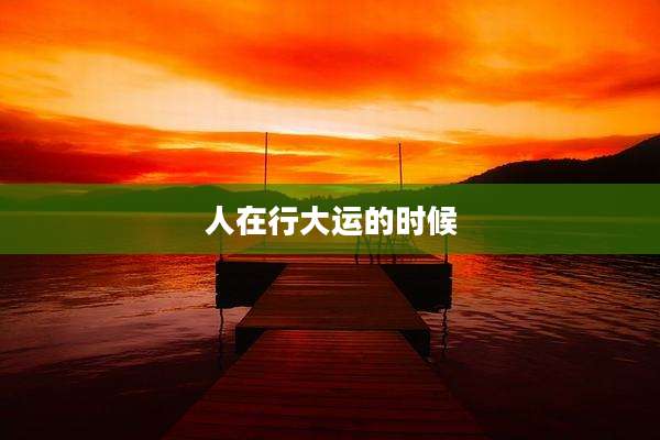 人在行大运的时候