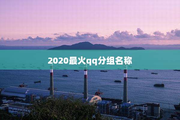 2020最火qq分组名称