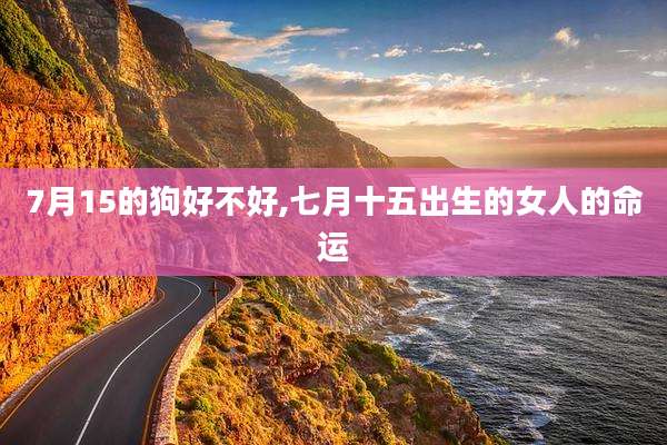 7月15的狗好不好,七月十五出生的女人的命运