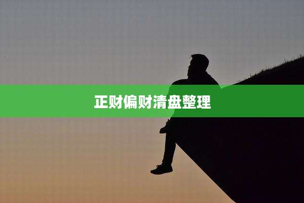正财偏财清盘整理