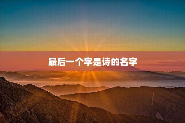 最后一个字是诗的名字