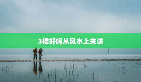 3楼好吗从风水上来讲