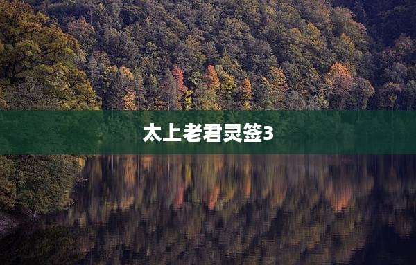 太上老君灵签3