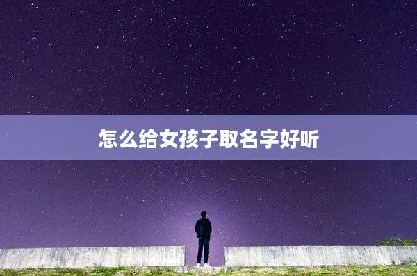 怎么给女孩子取名字好听