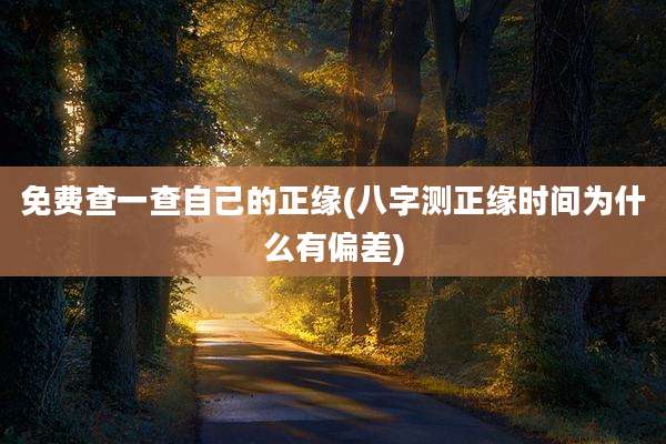 免费查一查自己的正缘(八字测正缘时间为什么有偏差)