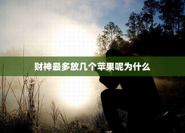 财神最多放几个苹果呢为什么