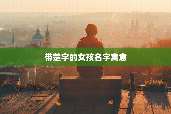 带楚字的女孩名字寓意