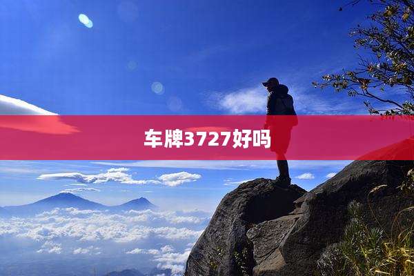 车牌3727好吗