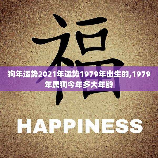 狗年运势2021年运势1979年出生的,1979年属狗今年多大年龄