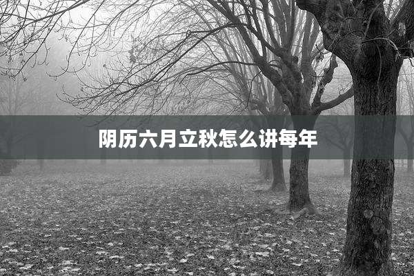 阴历六月立秋怎么讲每年
