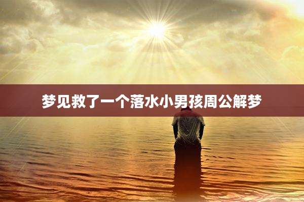 梦见救了一个落水小男孩周公解梦