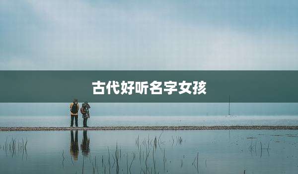 古代好听名字女孩