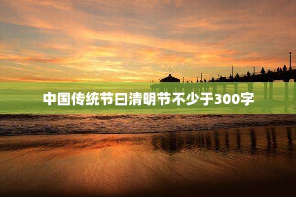 中国传统节曰清明节不少于300字