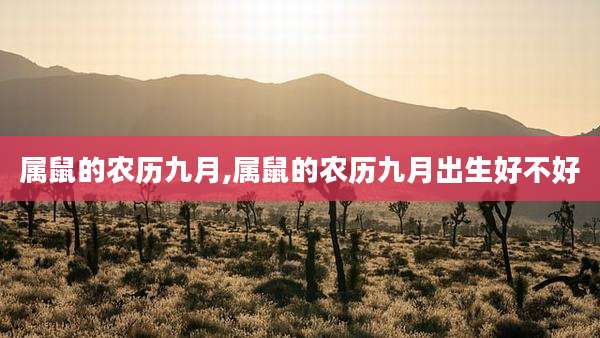 属鼠的农历九月,属鼠的农历九月出生好不好