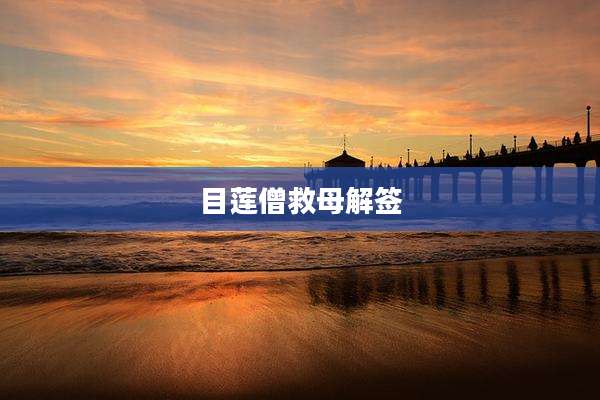 目莲僧救母解签