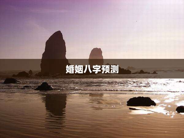 婚姻八字预测
