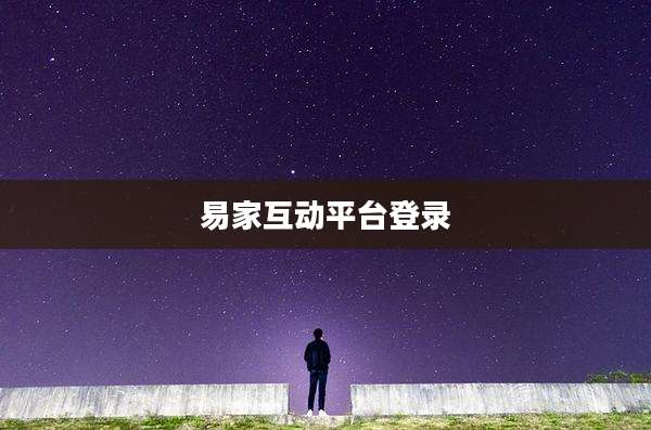 易家互动平台登录