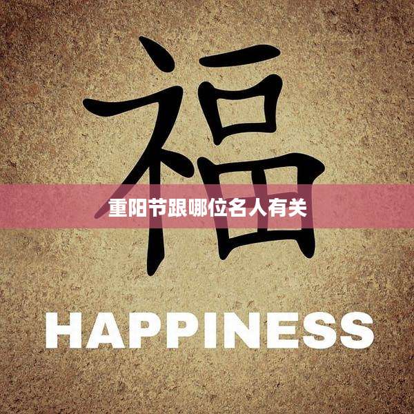 重阳节跟哪位名人有关