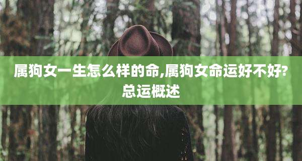 属狗女一生怎么样的命,属狗女命运好不好?总运概述
