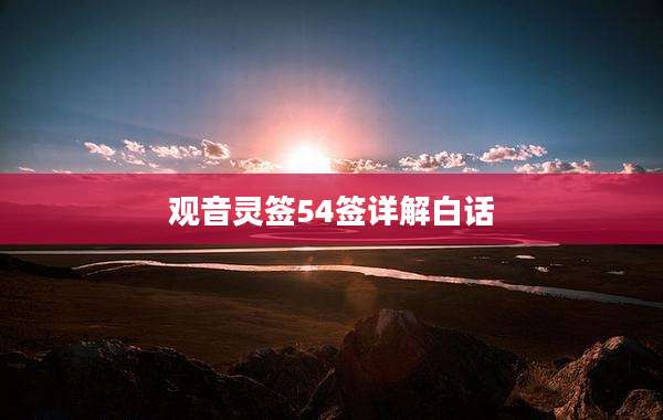 观音灵签54签详解白话