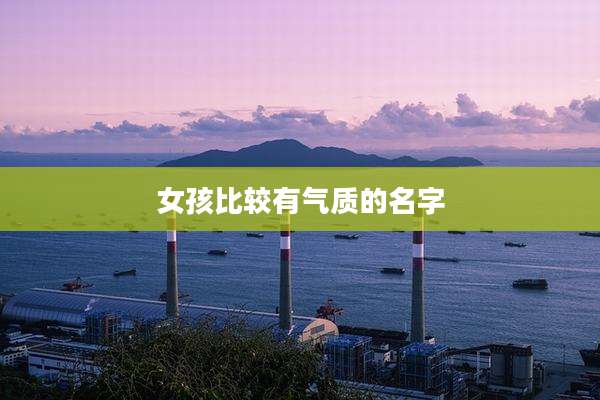 女孩比较有气质的名字