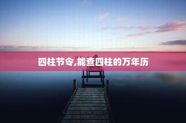 四柱节令,能查四柱的万年历