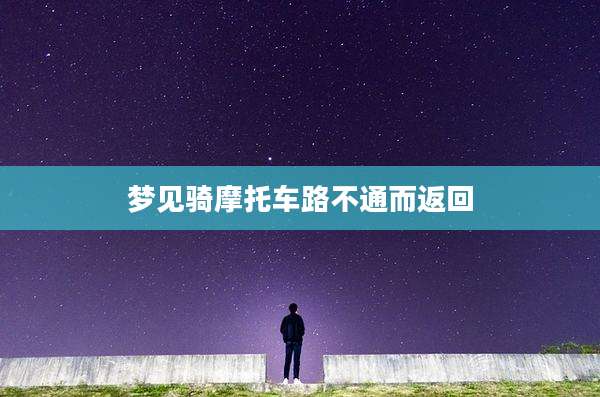 梦见骑摩托车路不通而返回