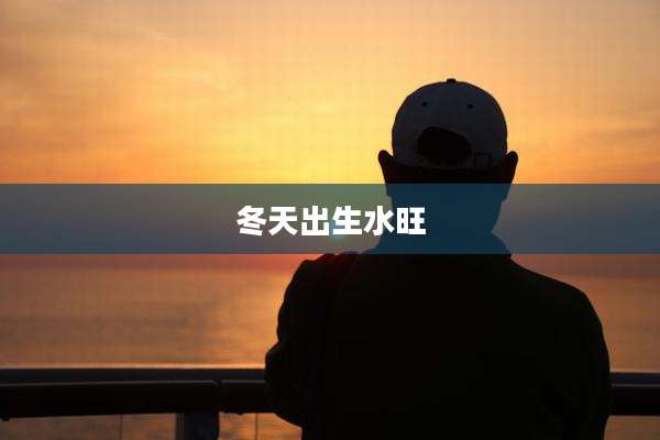 冬天出生水旺