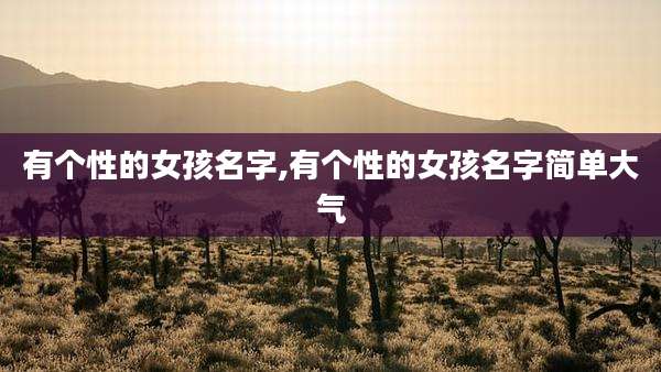 有个性的女孩名字,有个性的女孩名字简单大气