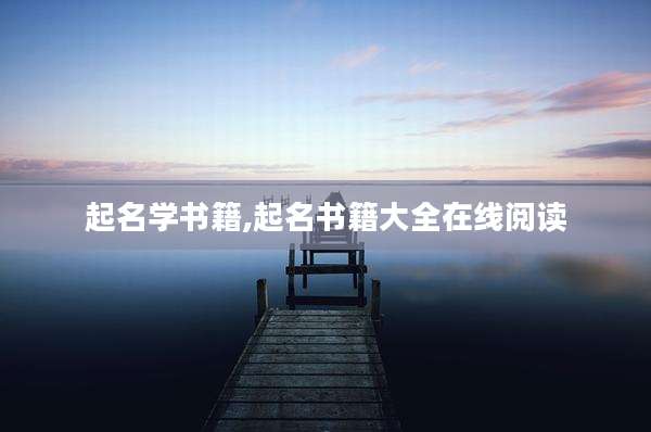 起名学书籍,起名书籍大全在线阅读
