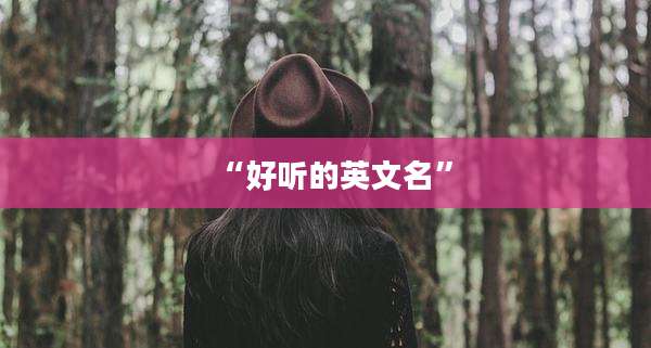 “好听的英文名”