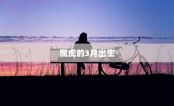 属虎的3月出生