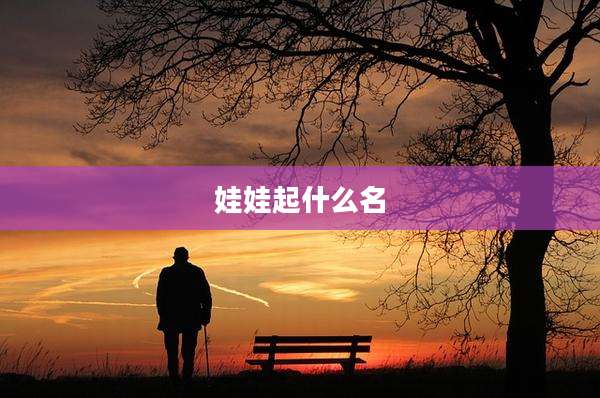 娃娃起什么名