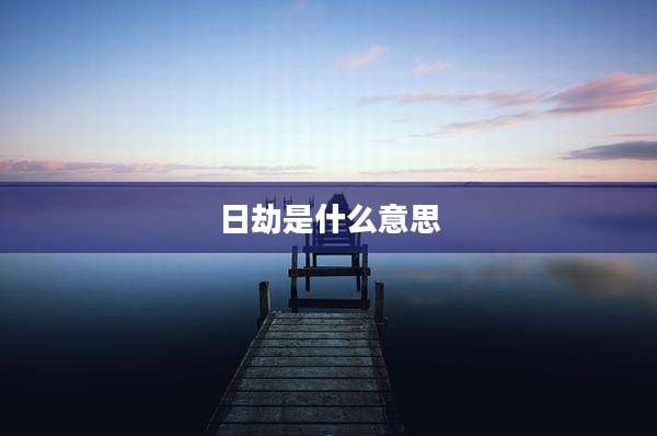 日劫是什么意思