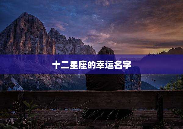 十二星座的幸运名字