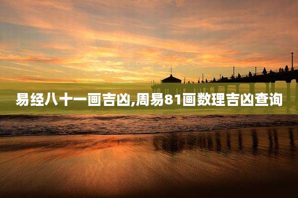易经八十一画吉凶,周易81画数理吉凶查询