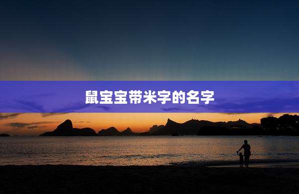 鼠宝宝带米字的名字