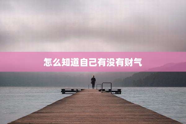 怎么知道自己有没有财气